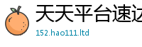 天天彩澳门天天彩今晚除2025新澳门2025免费原料